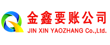 贵溪金鑫讨账公司